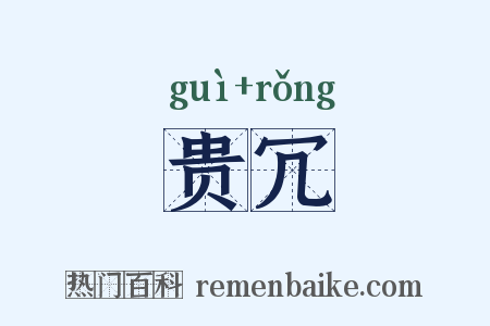 贵冗是什么意思的图片